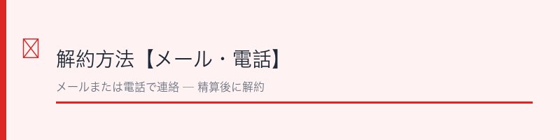 カジタク（イオン）解約方法【メール・電話】