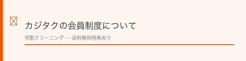 カジタク（イオン）カジタクの会員制度について