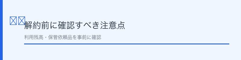 カジタク（イオン）解約前に確認すべき注意点