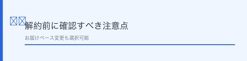 健肌の源解約前に確認すべき注意点