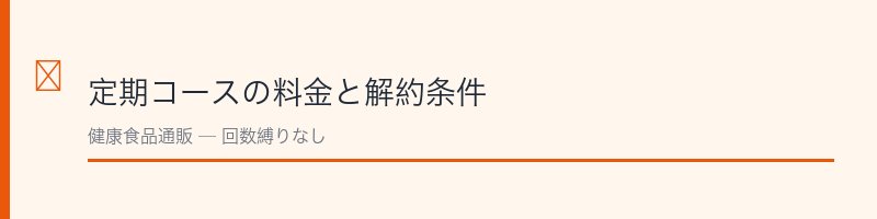 健康の杜定期コースの料金と解約条件