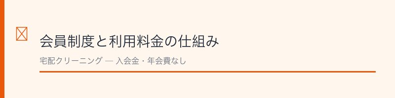 キレイナ会員アカウントの仕組みと解約条件