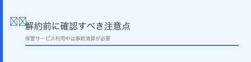 キレイナ解約前に確認すべき注意点