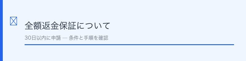 金の菊芋全額返金保証について