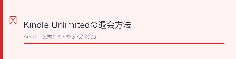 Kindle Unlimitedの退会方法