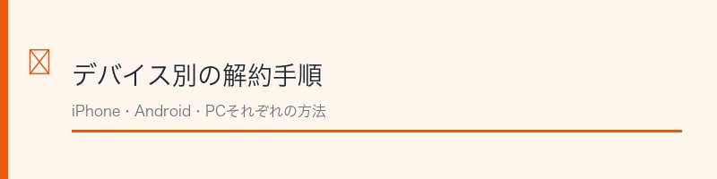 デバイス別の解約手順