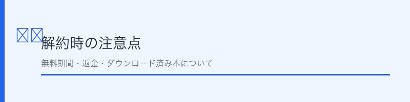 解約時の注意点
