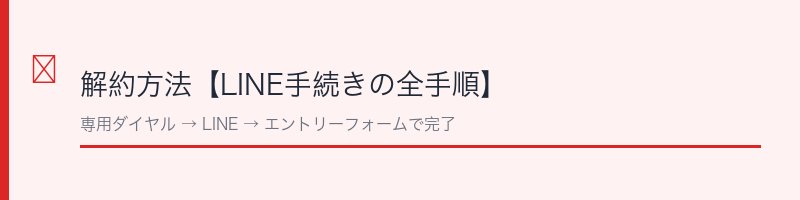 極み菌活生サプリの解約方法をLINE手続きで解説