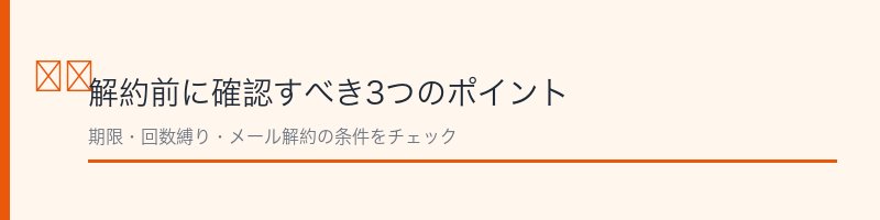 極み菌活生サプリ解約前の確認ポイント