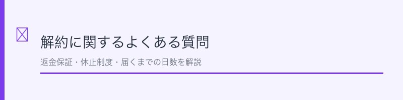 極み菌活生サプリ解約のよくある質問