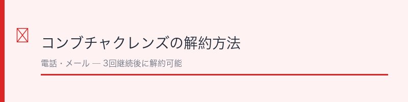 コンブチャクレンズの解約方法