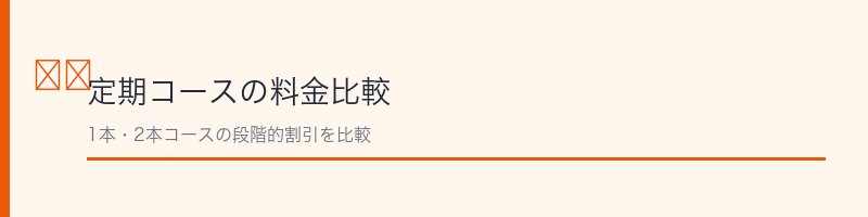 コンブチャクレンズの定期コース料金