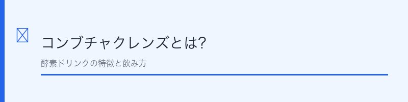 コンブチャクレンズとは