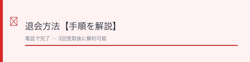 ラシュシュの退会方法