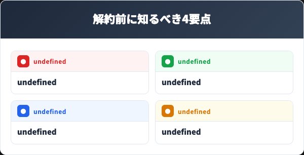 レディーズローズを解約する前に知っておくべき4つの要点