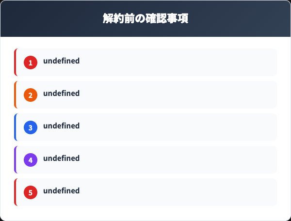 解約前に確認すべき5つのチェックリスト