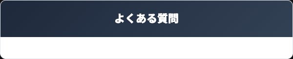 レディーズローズに関するよくある質問
