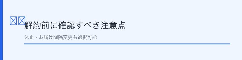 エルバランシア解約時の注意点