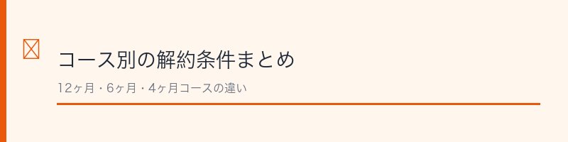 レオナビューティーコース別の解約条件まとめ