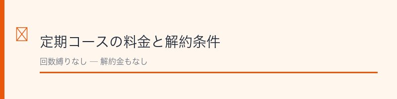 レベルアップ定期コースの料金と解約条件