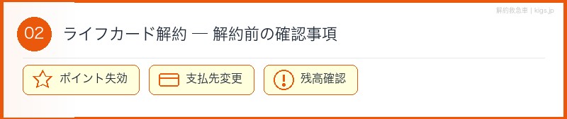 ライフカード解約前確認セクション