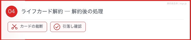 ライフカード解約後処理セクション