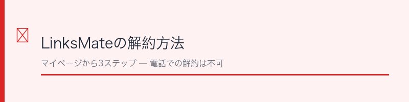 LinksMate解約方法セクション