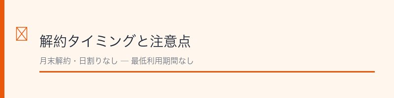 LinksMate解約タイミングセクション