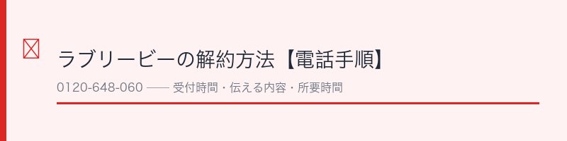ラブリービーの解約方法