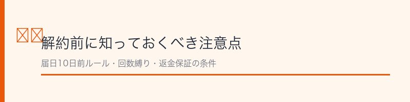 ラブリービー解約の注意点