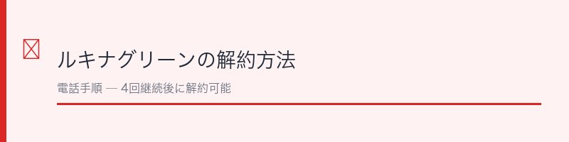 ルキナグリーンの解約方法
