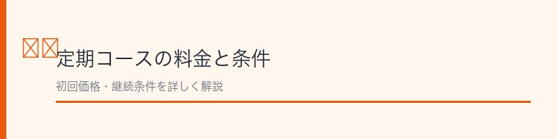 ルキナグリーンの定期コース料金