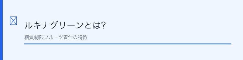 ルキナグリーンとは