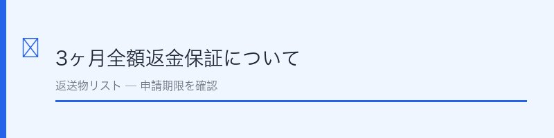 ルーナプレミアム3ヶ月全額返金保証について