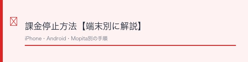 ルナルナ課金停止方法【端末別に解説】