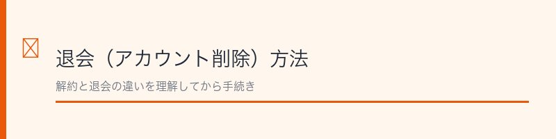 ルナルナ退会（アカウント削除）方法