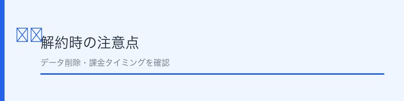 ルナルナ解約時の注意点