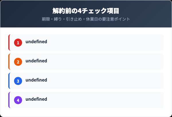 マナラ解約前の4つの注意点