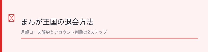 まんが王国の退会方法