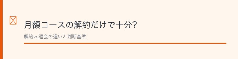 月額コースの解約だけで十分?
