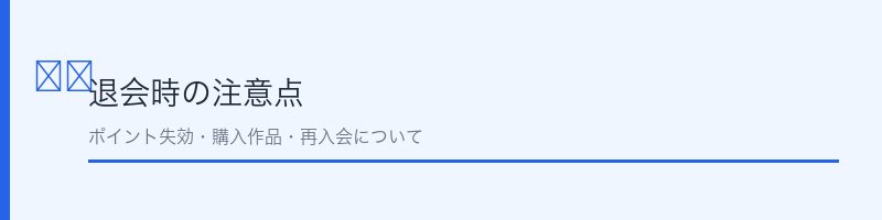 退会時の注意点