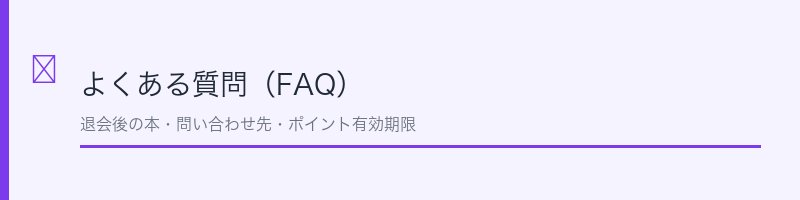 よくある質問