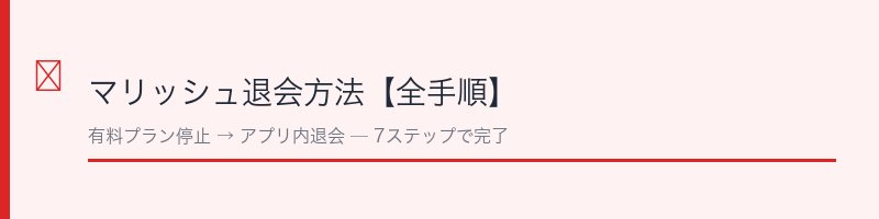 マリッシュ退会方法の全手順