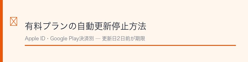 マリッシュ有料プランの自動更新停止方法
