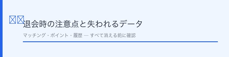 マリッシュ退会時の注意点と失われるデータ
