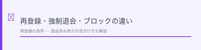 マリッシュ再登録・強制退会・ブロックの違い