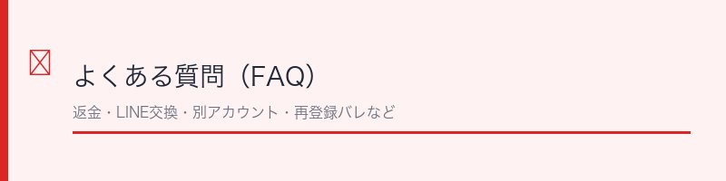マリッシュ退会に関するよくある質問