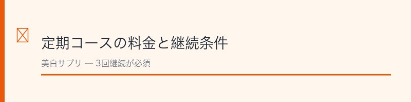 マスターホワイト定期コースの料金と継続条件