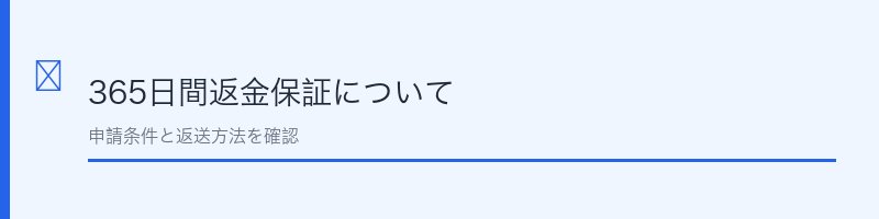 MAYP UP365日返金保証について