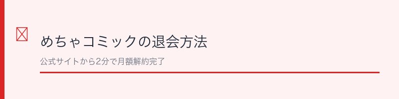 めちゃコミックの退会方法